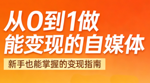 悦哥·从0到1做能变现的自媒体(更新2026)-资源后花园