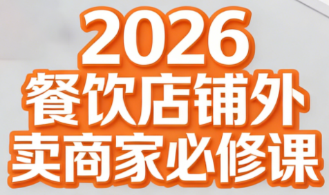 老黄·2026餐饮店铺外卖商家必修课-资源后花园