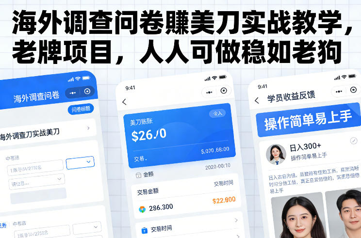 海外调查问卷賺美刀实战教学，老牌项目，人人可做稳如老狗-资源后花园