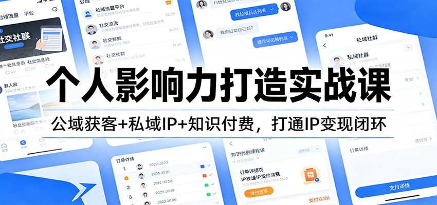 个人影响力打造实战课：公域获客+私域IP+知识付费，打通IP变现闭环-资源后花园