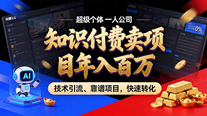 2026年卖项目年入百万，AI智能体个人IP-精准引流-稳定项目-转化成交-资源后花园