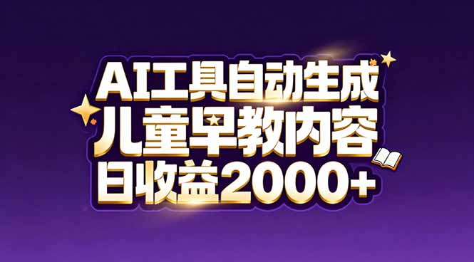 最新蓝海市场：AI工具自动生成儿童早教内容，新手也能做到日收益2000+-资源后花园