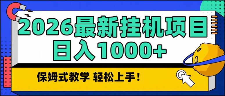 2026 1月最新自动挂机项目长期稳定单日收益1000+-资源后花园