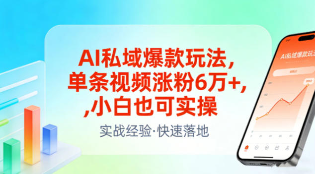 AI私域爆款玩法，单条视频涨粉6W+，小白也可实操-资源后花园