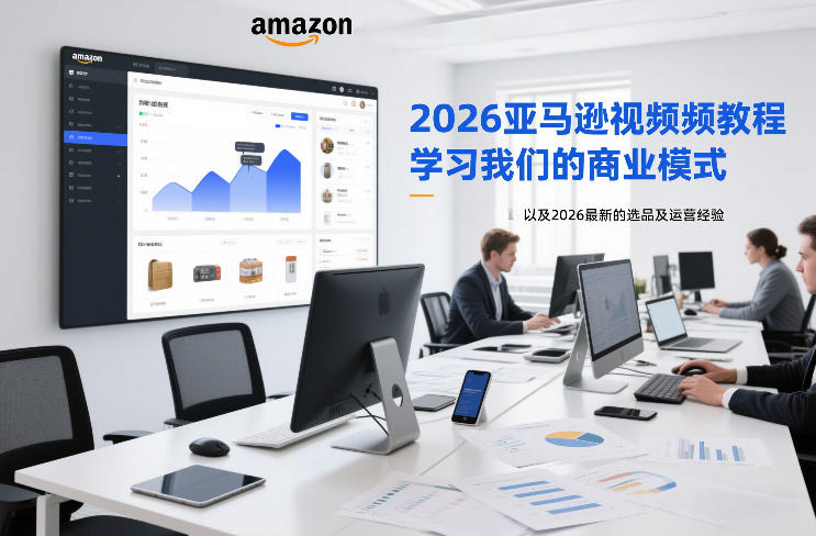2026亚马逊视频教程，学习我们的商业模式，以及2026最新的选品及运营经验-资源后花园