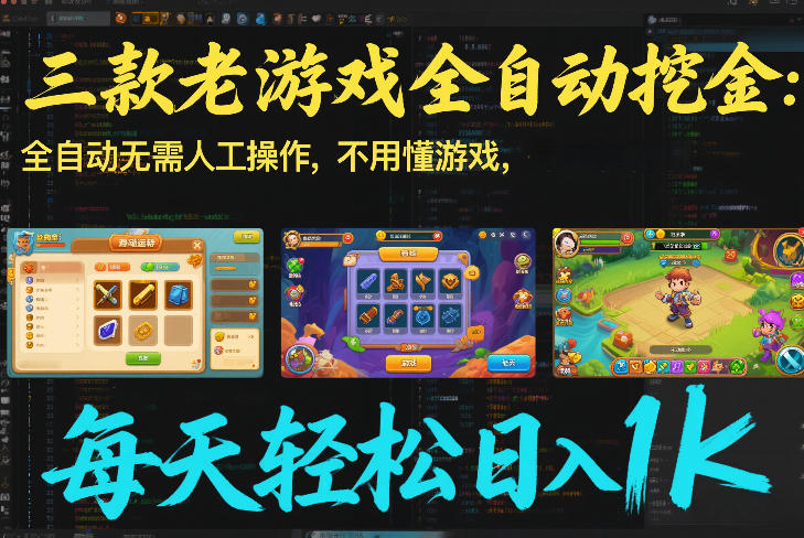 三款老游戏全自动挖金：全自动无需人工操作，不用懂游戏，每天轻松日入1k【揭秘】-资源后花园
