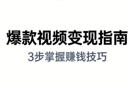 朱朱老师·手把手教你做爆款视频赚钱剪映课(更新2026)-资源后花园