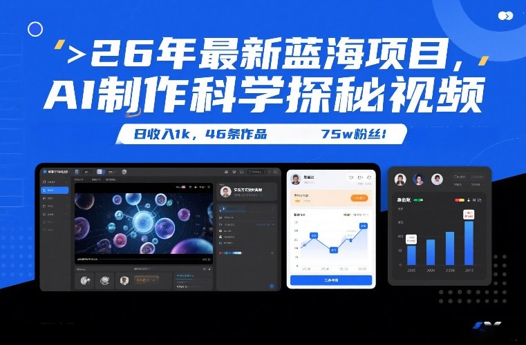 26年最新蓝海项目，AI制作科学探秘视频，变现方式强到离谱，日收入1k，46条作品75w粉丝-资源后花园