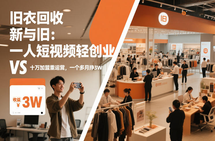 旧衣回收“新”与“旧”：一人短视频轻创业，VS十万加盟重运营，一个多月挣3W【揭秘】-资源后花园