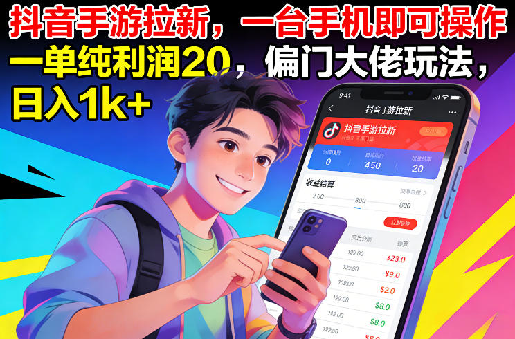 抖音手游拉新，一台手机即可操作，一单纯利润20，偏门大佬玩法，日入1k+【揭秘】-资源后花园