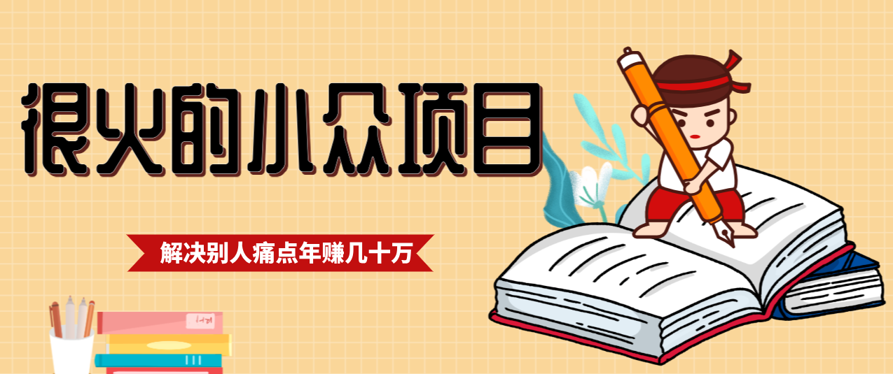 一直都很火的小众项目，抓住应届生求职痛点，这个小众项目年入几十万的底层逻辑-资源后花园