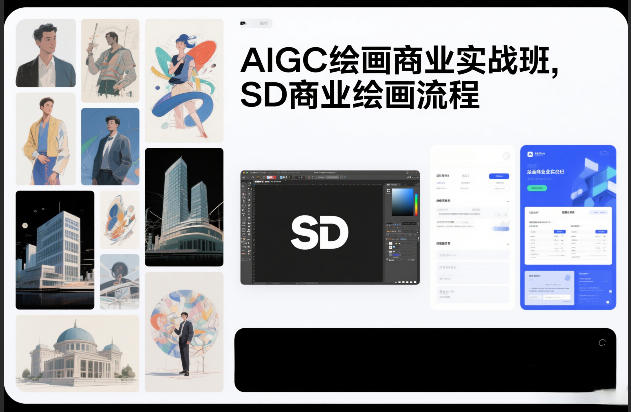 AIGC绘画商业实战班，SD商业绘画流程-资源后花园