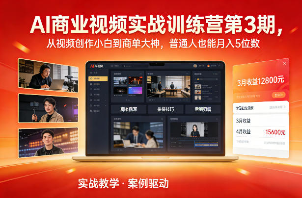 AI商业视频实战训练营第3期，从视频创作小白到商单大神，普通人也能月入5位数-资源后花园