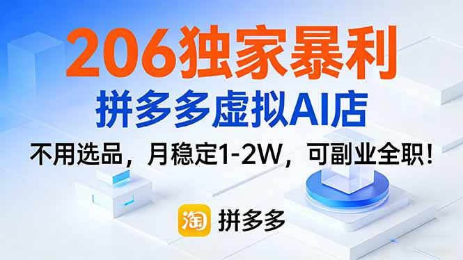 206独家暴利，拼多多虚拟AI店，不用选品，月稳定1-2W，可副业全职！-资源后花园