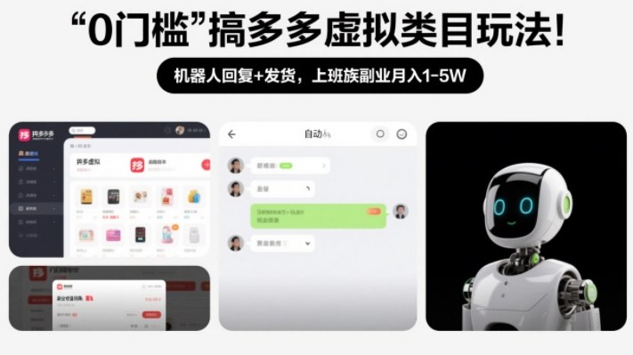 0门槛搞多多虚拟类目玩法！机器人回复+发货，上班族副业月入1-5W【揭秘】-资源后花园