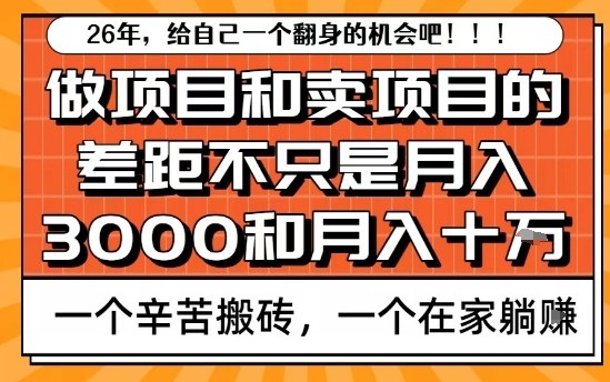 为什么卖项目能轻松月入10个W，而做项目却真正賺不到什么钱？原因竟然是这个！【揭秘】-资源后花园