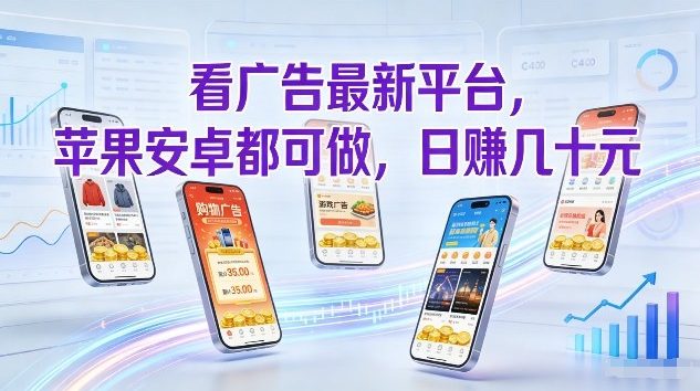 看广告最新平台，苹果安卓都可做，单机日撸几十，不用费脑【揭秘】-资源后花园