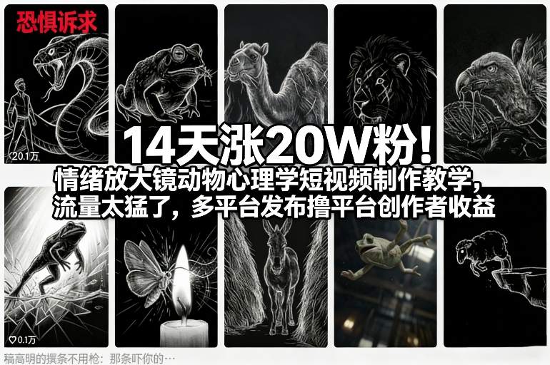 14天涨20W粉！情绪放大镜动物心理学短视频制作教学，流量太猛了，多平台发布撸平台创作者收益-资源后花园