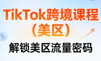 TikTok跨境课程(美区)-资源后花园