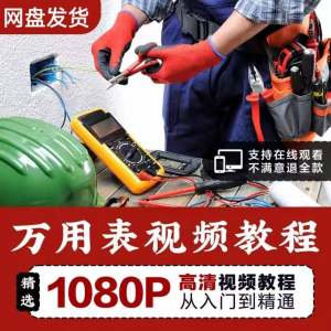 万能表使用教程万用表教学视频图解零基础自学家电维修入门到精通-资源后花园