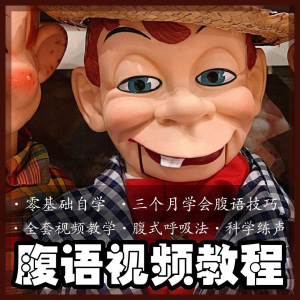 腹语视频教程零基础自学表演全套练习逆腹式呼吸法教学素材素材-资源后花园