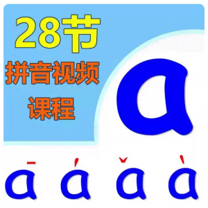 小学汉语拼音视频教学习拼读训练声母韵母教程儿童基础启蒙师资料-资源后花园