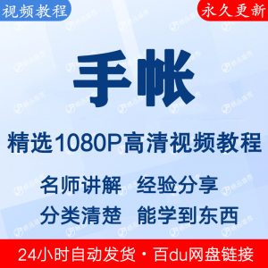 手帐视频教程新手自学零基础入门精通教学课程全集-资源后花园