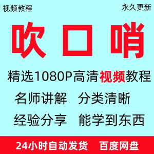 吹口哨视频教程全套从入门到精通方法技巧培训学习在线课程全套-资源后花园
