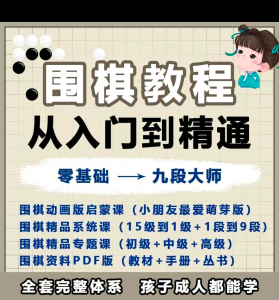 围棋教程零基础儿童视频课少儿动画启蒙围棋入门系统电子资料课程-资源后花园