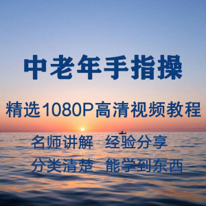 中老年手指操视频教程新手自学零基础入门精通教学课程全集-资源后花园