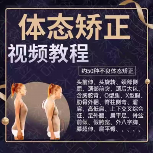 体态矫正运动评估视频教学课程健身身材管理纠正锻炼恢复教程-资源后花园