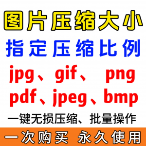 jpg/pdf/gif/png/bmp/jpeg图片图像照片压缩修改调整大小无损批量-资源后花园
