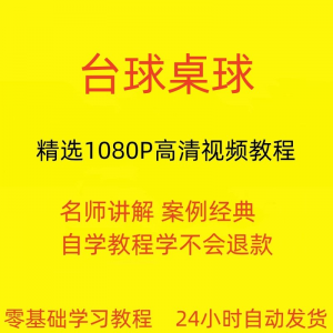 台球斯诺克桌球视频教程教学培训课程在线自学零基础入门精通教程-资源后花园