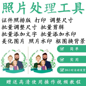 1寸2寸证件照批量处理排版制作打印软件自动抠图换背景加相框水印-资源后花园