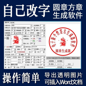 电子印章生成器软件制作透明缕空印章图片可插入pdf word文档盖章-资源后花园
