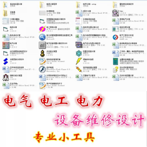 电气 电工 电力 设备维修设计小工具软件手册资料-资源后花园