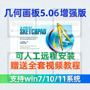 几何画板软件安装包5.06增强版简体中文win版送视频教程课件演示-资源后花园