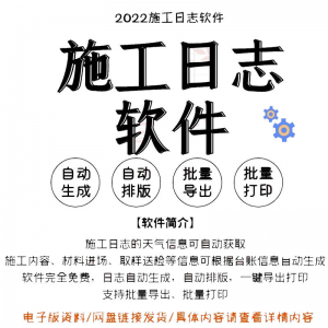 自动生成工程施工日志管理软件施工日记软件批量打印日记软件电子-资源后花园