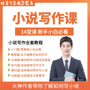 零基础小说写作课网络网文创作技巧自学入门视频教程创意素材培训-资源后花园