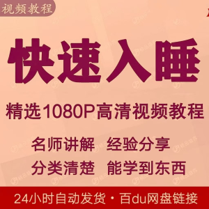 快速入睡视频教程全套从入门到精通技巧培训学习课程全集失眠-资源后花园