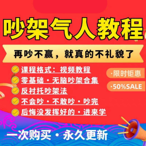 吵架指南教程视频全集从入门到精通技巧培训学习在线课程素材资料-资源后花园