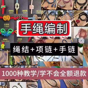 编绳手工编织项链diy教程视频 入门一学就会中国结项链手链素材-资源后花园