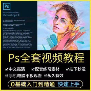 PS教程photoshop软件0零基础视频教材入门到精通设计自学全套资料-资源后花园