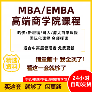 MBA企业管理视频课程EMBA市场营销战略创新财务管理课商学院教程-资源后花园