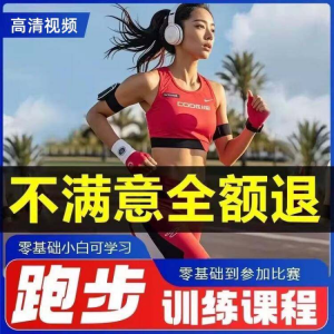 跑步全套视频教程跑姿拉伸肌肉训练马拉松户外有氧锻炼健身课程-资源后花园