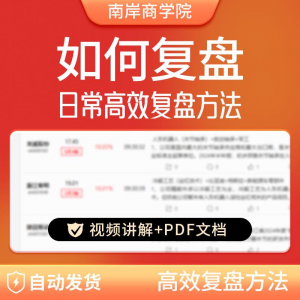 股票每日复盘短线交易系统视频讲解教学股票看盘教程从入A164-资源后花园