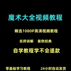 新手入门魔术教程纸牌魔术各种小魔术教学视频教程-资源后花园