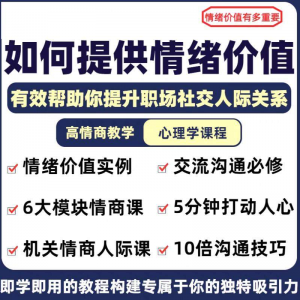 情绪价值心理学课程人际关系教程提供有效高情商沟通提升两性-资源后花园