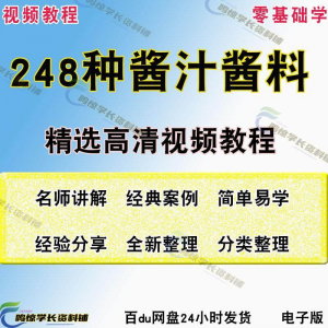 248种调味汁技术配方拌凉菜酱汁制作方法开店创业项目视频教程-资源后花园