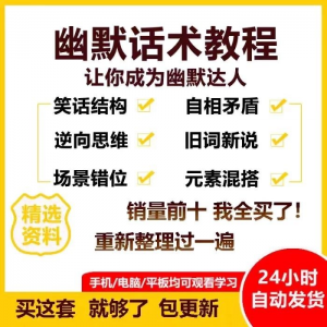 幽默话术视频教程沟通说话社交流应对语言搞笑技巧大全套课程资料-资源后花园
